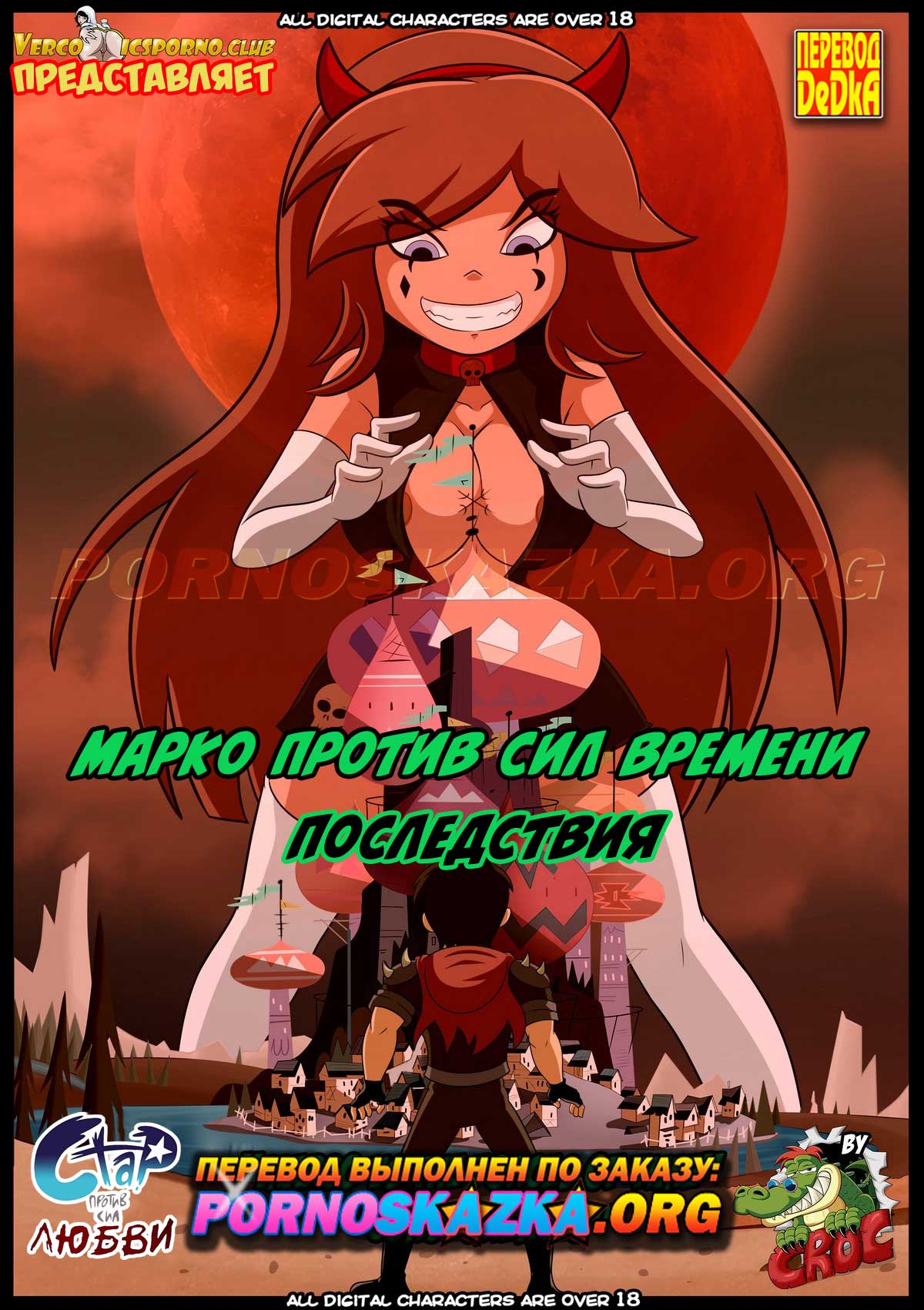 порно комикс марко против сил времени